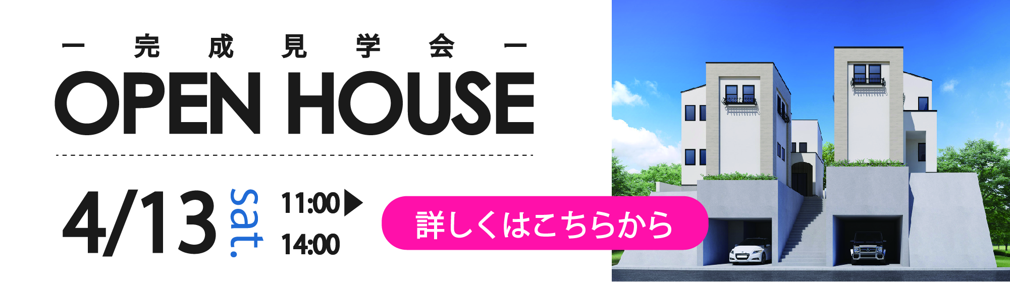 4月13日完成見学会バナー-02