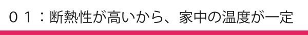 断熱性_アートボード 1