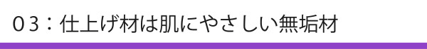 仕上げ剤は肌にやさしい無垢材_アートボード 1