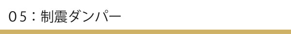 制震ダンパー_アートボード 1_アートボード 1