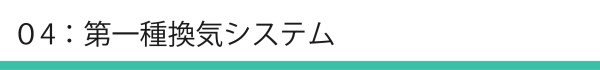 第一種換気システム_アートボード 1