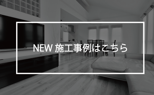 注文住宅施工事例ボタン