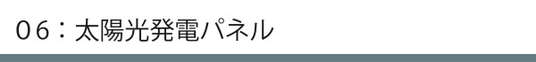 太陽光発電パネル_アートボード 1