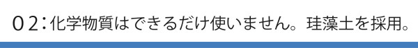 化学物質はできるだけ使いません。珪藻土を採用。_アートボード 1