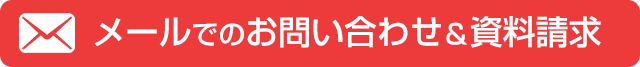 メールでのお問い合わせ＆資料請求