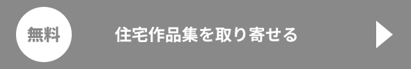 住宅作品集を取り寄せる