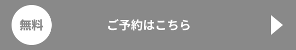 ご予約はこちら