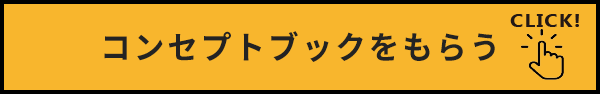コンセプトブックをもらう