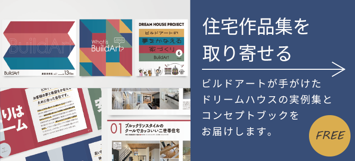 住宅作品集を取り寄せる
