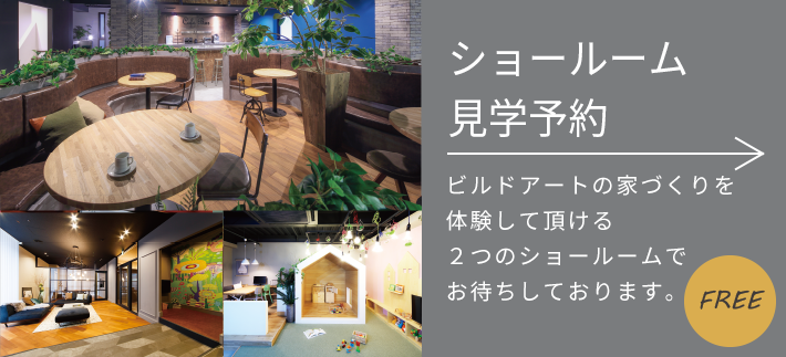 ショールーム見学予約