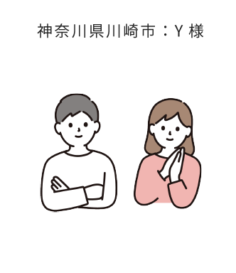 神奈川県川崎市：Y様