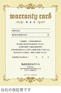 当社の保証書です