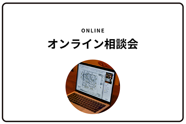 オンライン相談会