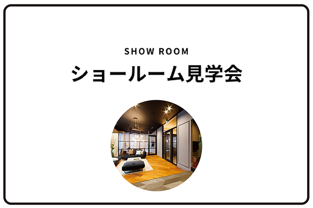 ショールーム見学