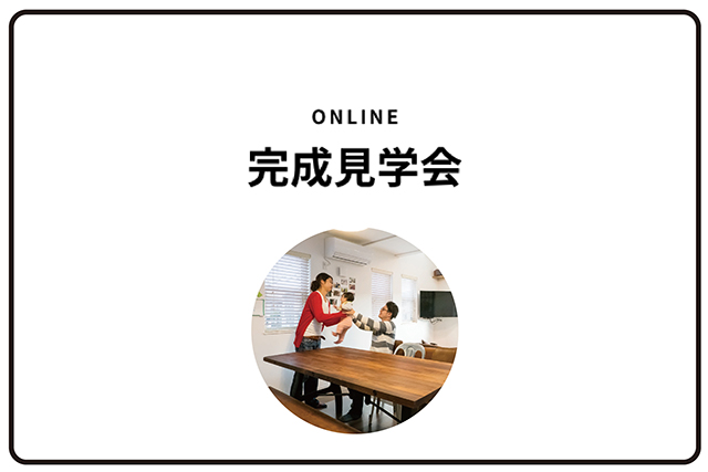ビルドアートの家づくり