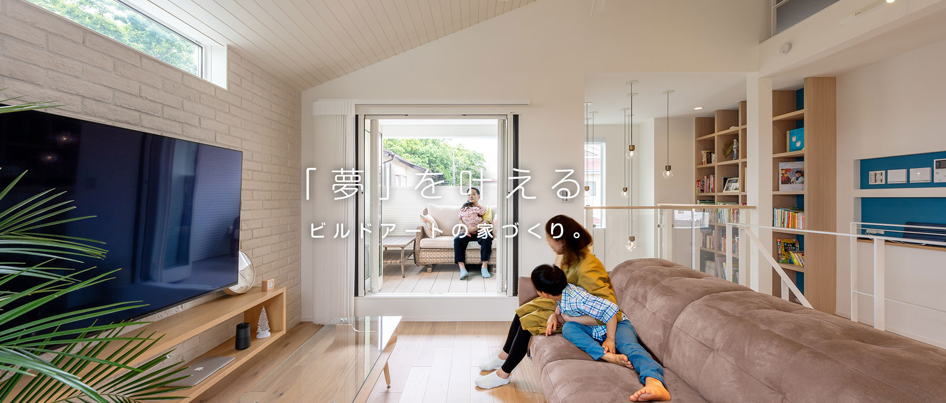 「夢」を叶える、ビルドアートの家づくり。