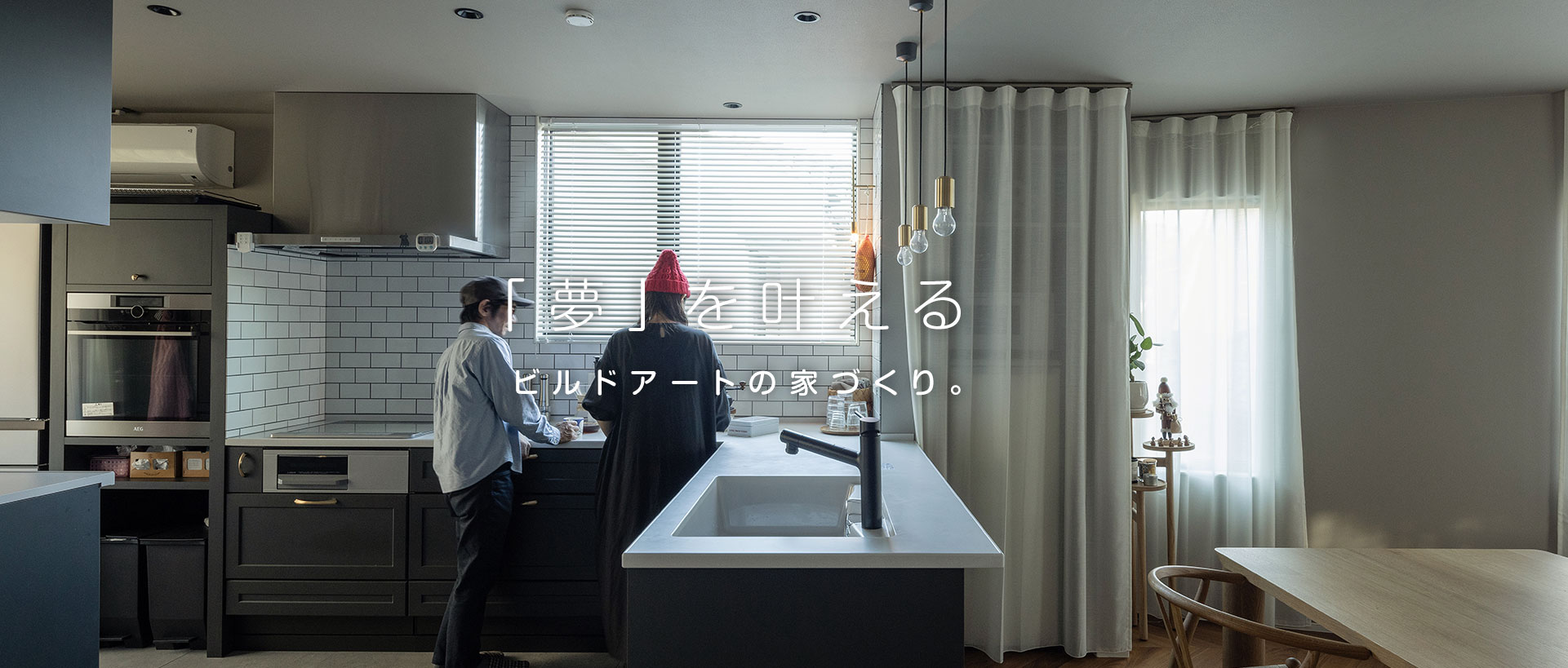 「夢」を叶える、ビルドアートの家づくり。