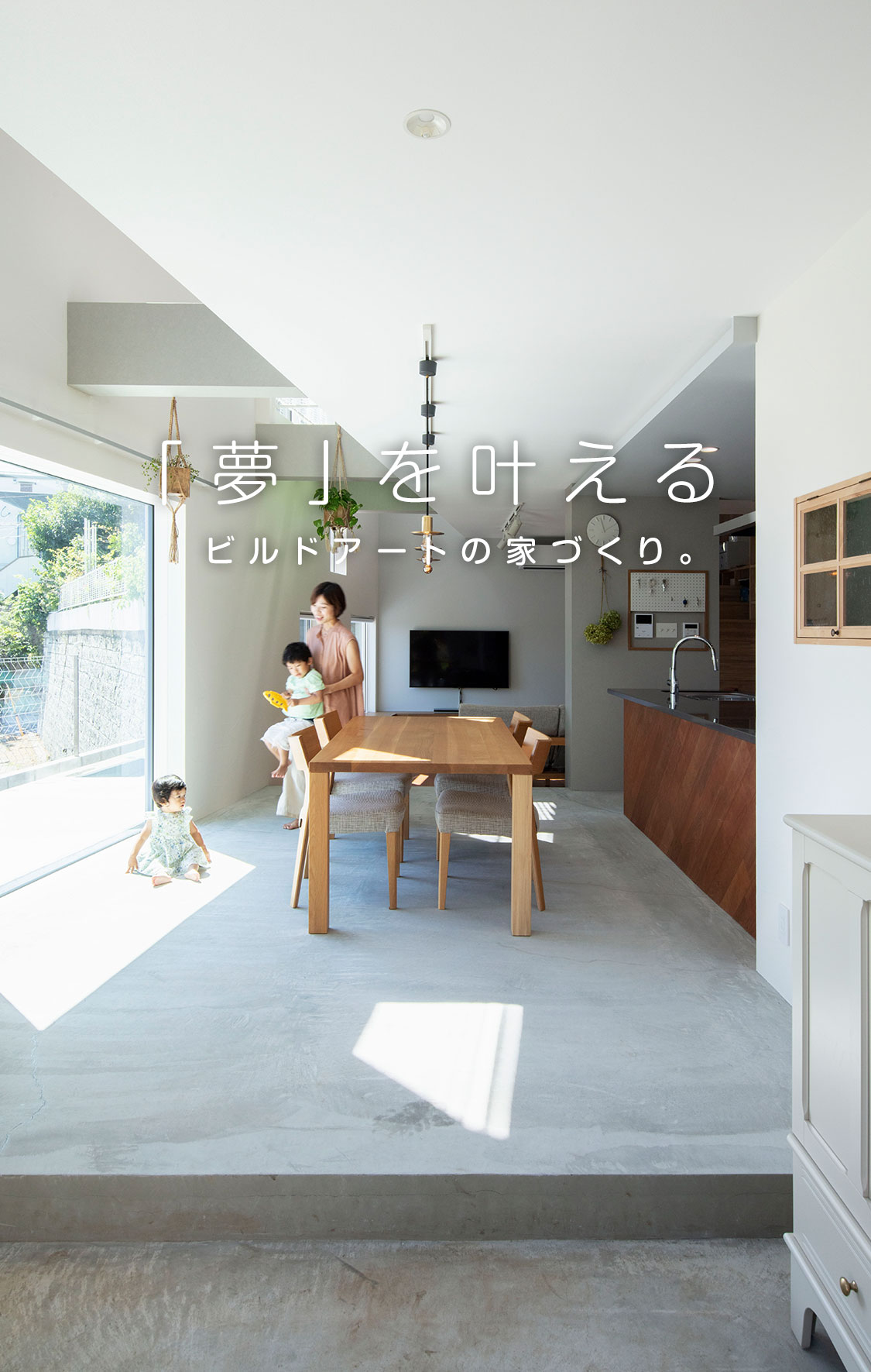 「夢」を叶える、ビルドアートの家づくり。