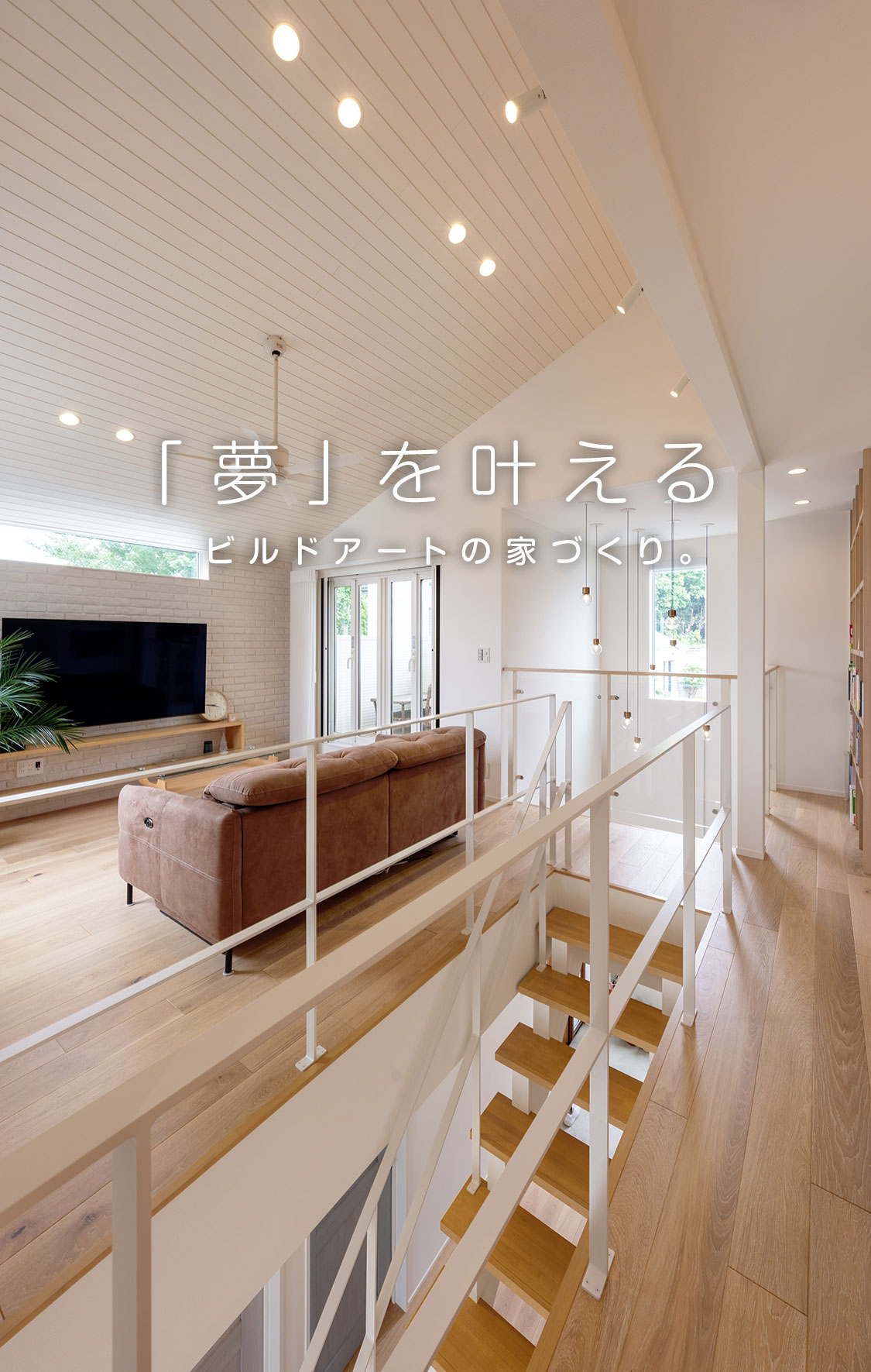 「夢」を叶える、ビルドアートの家づくり。