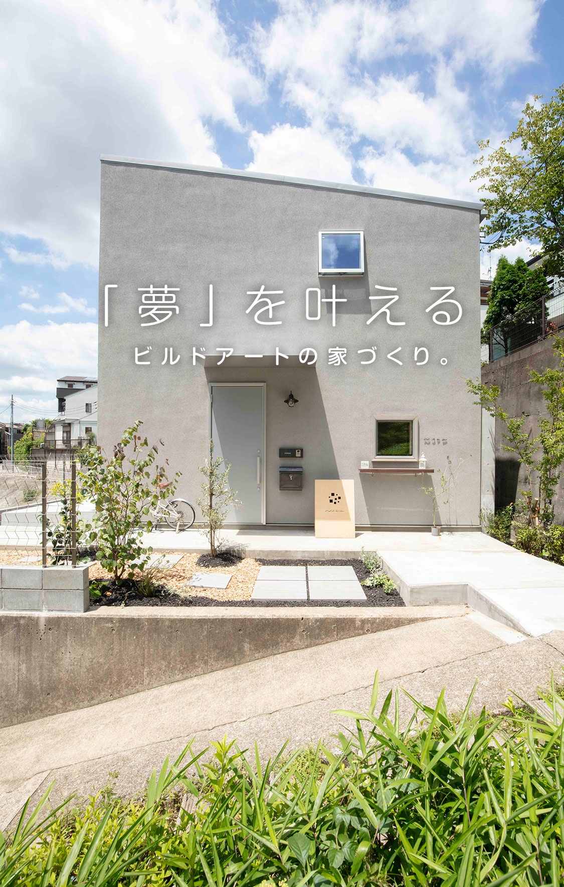 「夢」を叶える、ビルドアートの家づくり。