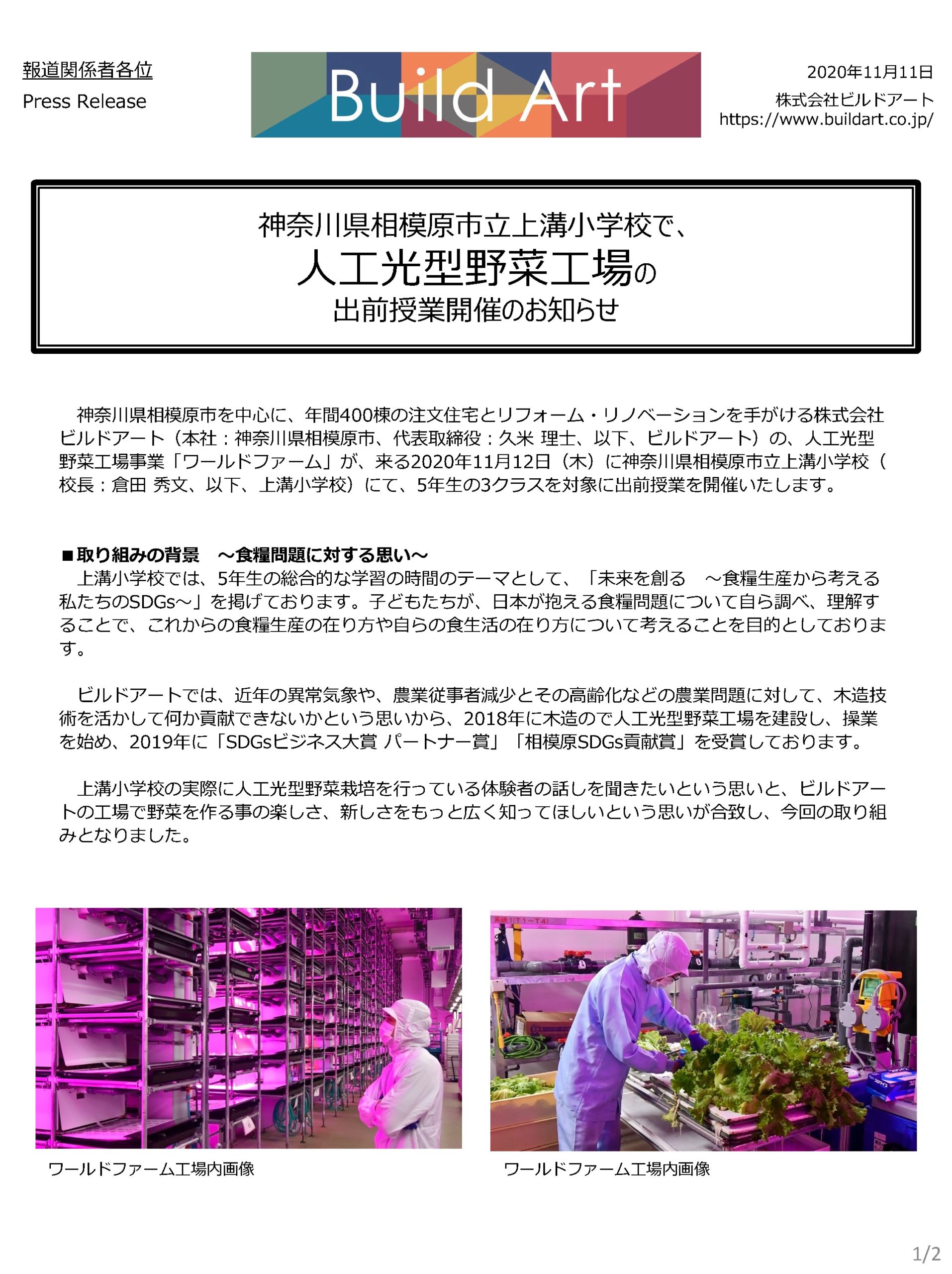 神奈川県相模原市立上溝小学校で、人工光型野菜工場の出前授業開催のお知らせ